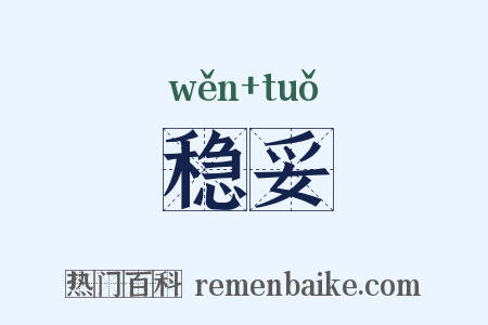 稳妥是什么意思的图片